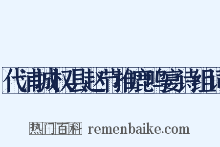 代浦城权县赵节推鹿鸣宴诗组词是什么意思的图片